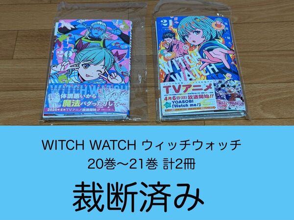 【裁断済】WITCH WATCH ウィッチウォッチ 20巻〜21巻 計2冊 <作:篠原健太>