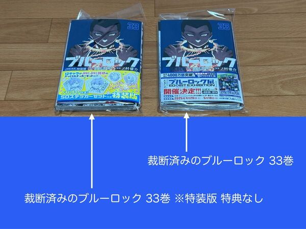 【裁断済】ブルーロック 33巻のみ ※特装版 特典なし <作:金城宗幸、ノ村優介>