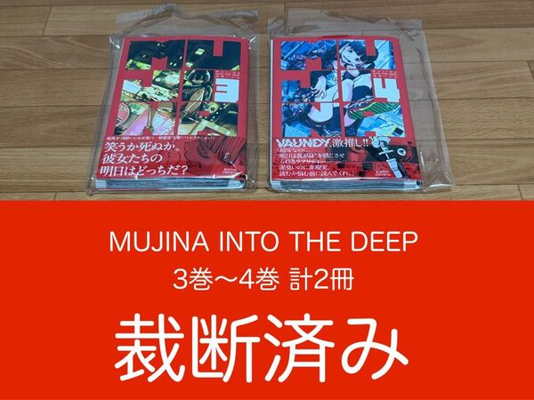 【裁断済】MUJINA INTO THE DEEP 3巻〜4巻 計2冊 <作:浅野いにお>