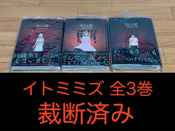【裁断済】イトミミズ 全3巻 <作:ふじもとこっち>
