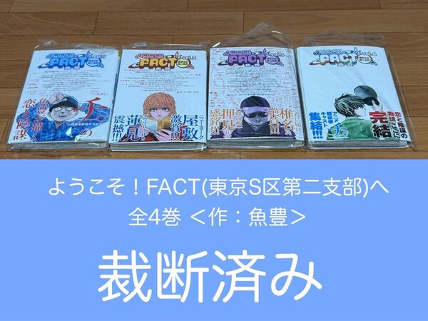 【裁断済】ようこそ!FACT(東京S区第二支部)へ 全4巻 <作:魚豊>