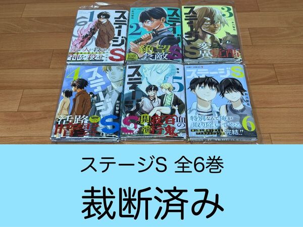 【裁断済】ステージS 全6巻 <作:針川智也>