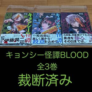 【裁断済】キョンシー怪譚BLOOD 全3巻 <作:杪夏>