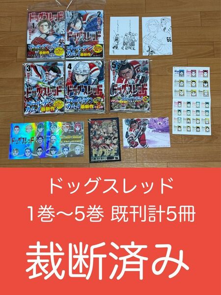 【裁断済】ドッグスレッド 1巻〜5巻 既刊計5冊 <作:野田サトル>