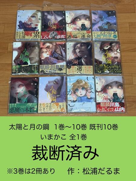 【裁断済】 太陽と月の鋼 1巻〜10巻 & いまかこ 全1巻 <作:松浦だるま>