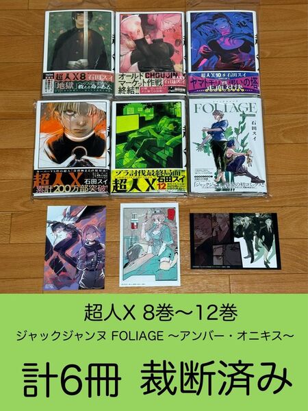 【裁断済】超人X 8巻〜12巻 & ジャックジャンヌ FOLIAGE ~アンバー・オニキス~ 全1巻 計6冊 <作:石田スイ>