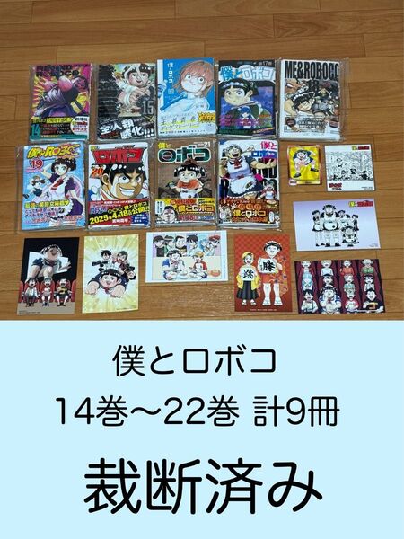 【裁断済】僕とロボコ 14巻〜22巻 計9冊 <作:宮崎周平>