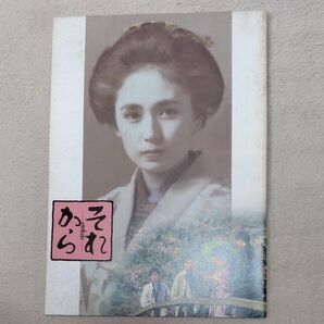 それから 映画パンフレット
