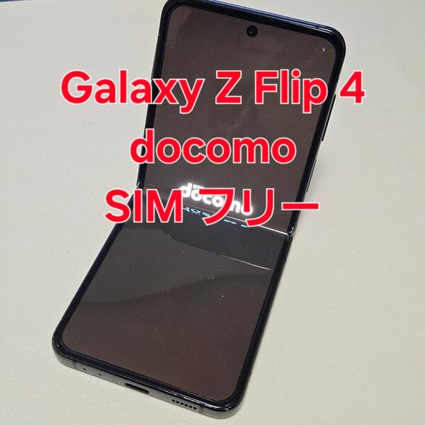 Galaxy Z Flip 4 docomo グラファイト SIM フリー