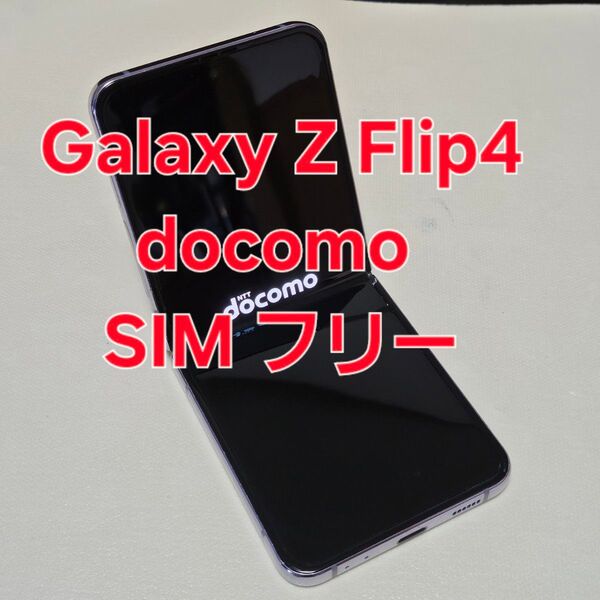 Galaxy Z Flip4 docomo SIM フリー ボラパープル 動作品 ブラックスポットあり