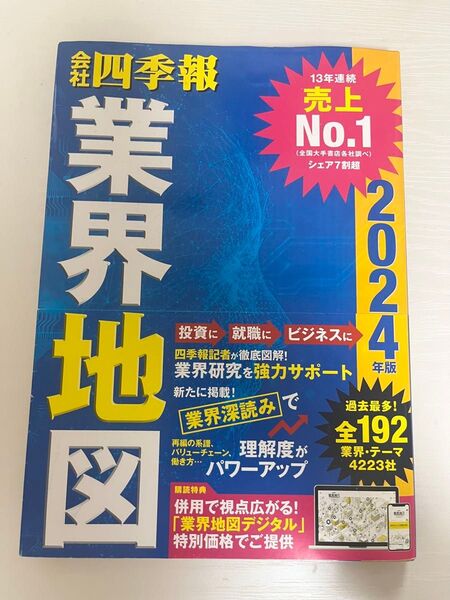 業界地図 2024年版
