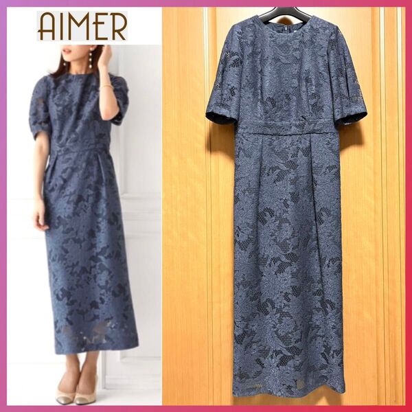 美品 エメ AIMER パーティードレス ロングドレス ワンピース ジャカード レース ロング ミモレ丈 M 人気 上品