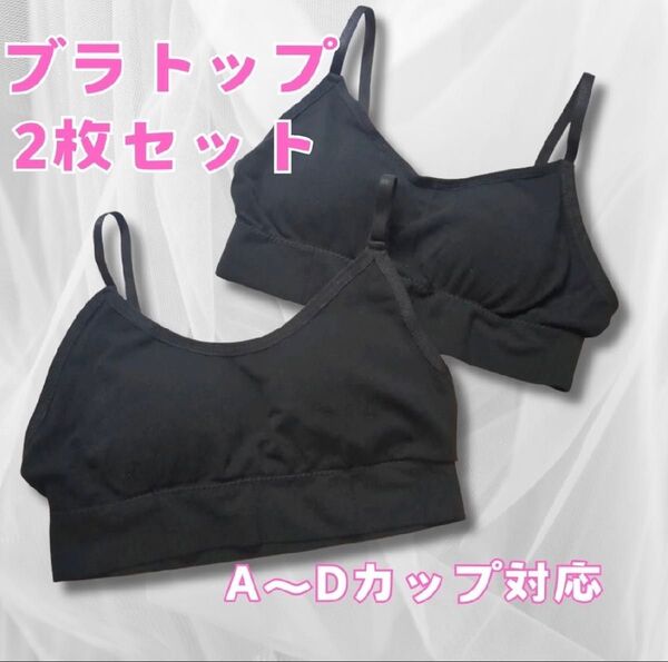 【再入荷】ブラトップ 黒 2枚セット カップ付き ノンワイヤー ナイトブラ 背中あき ヨガ