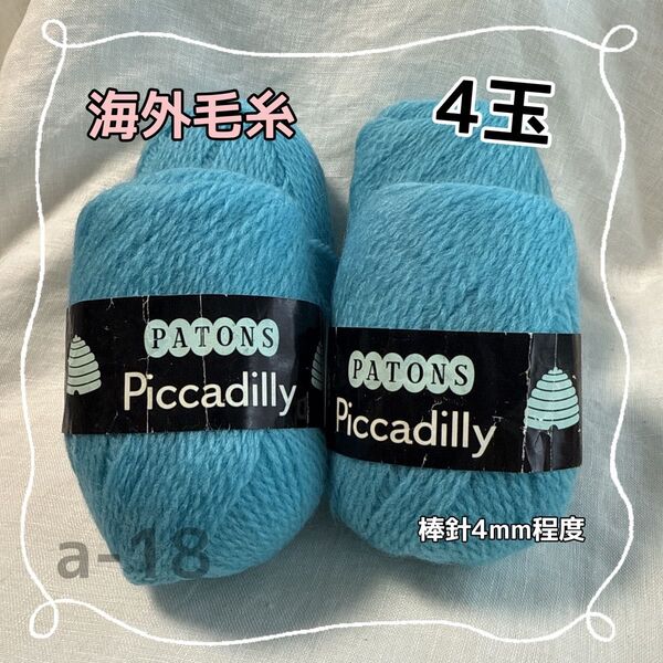 a-18 海外毛糸 PATONS Piccadilly 水色毛糸 4玉セット
