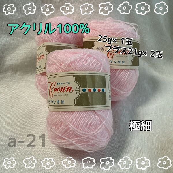 a-21 クラウン極細 Crown アクリル糸 503 ピンク