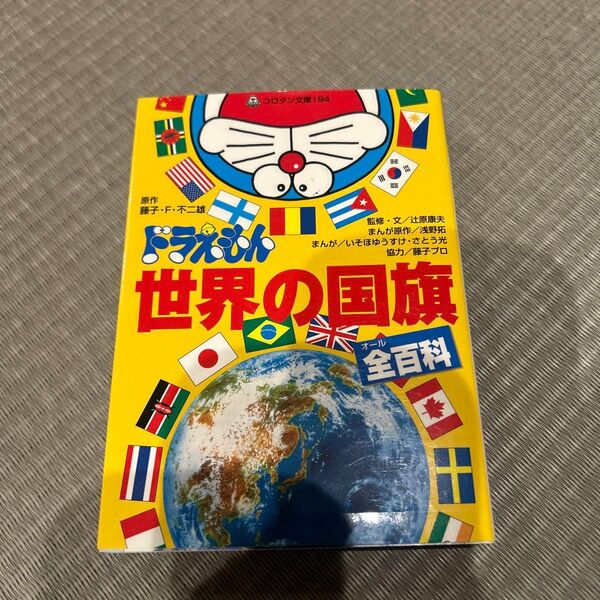 ドラえもん世界の国旗全(オール)百科