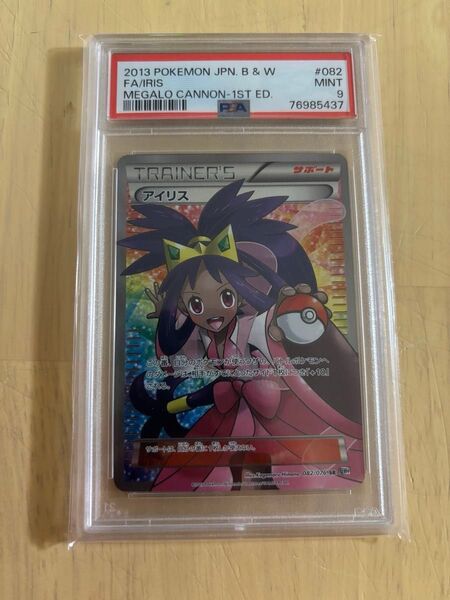 アイリス sr メガロキャノン ポケモンカード ポケモン トレーナー アイリスpsa9 アイリスsr