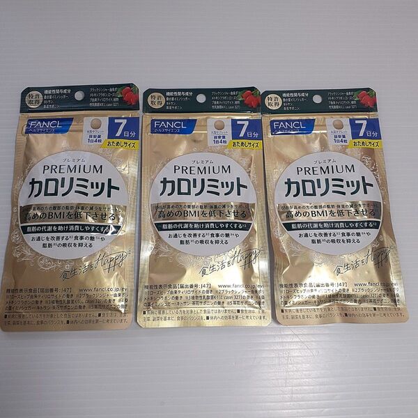 ○ ファンケル プレミアムカロリミット おためしサイズ 7日分 (28粒) 機能性表示食品 サプリメント FANCL ×3