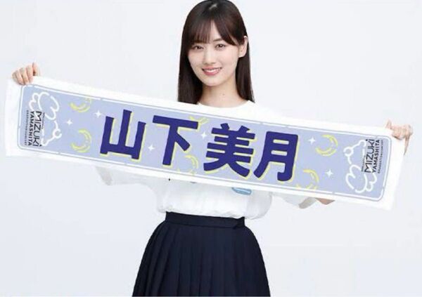 乃木坂46 山下美月 卒業コンサート 山下美月マフラータオル グッズ