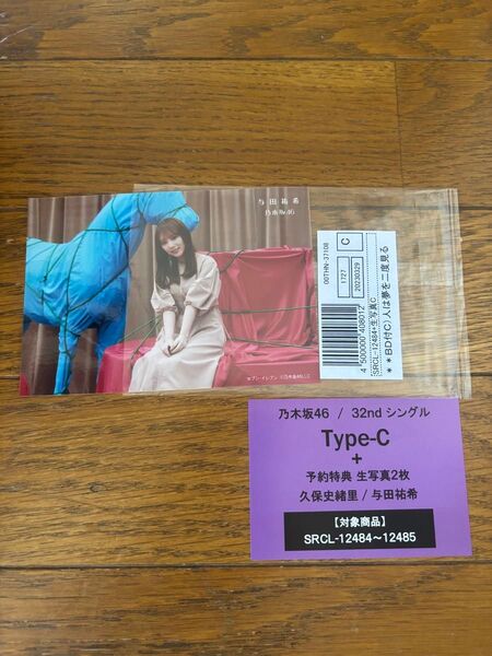 乃木坂46 与田祐希 人は夢を二度見る予約特典生写真