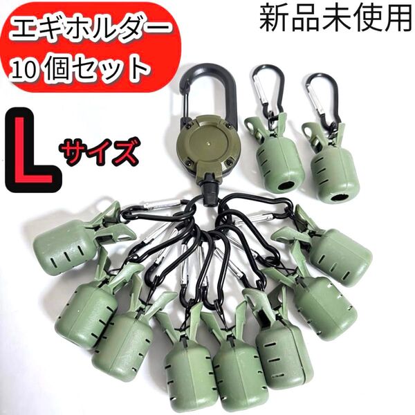 エギカバー エギホルダー カラビナ イカ 釣り カーキ エギング 10個