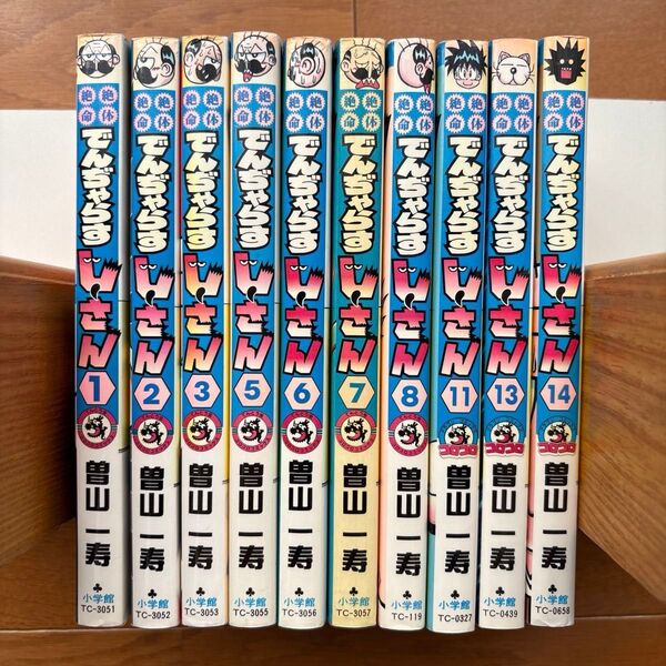 絶体絶命でんぢゃらすじーさん10冊(初版7冊)1〜3・5〜8・11・13・14巻(コロコロコミックス) 曽山一寿/著