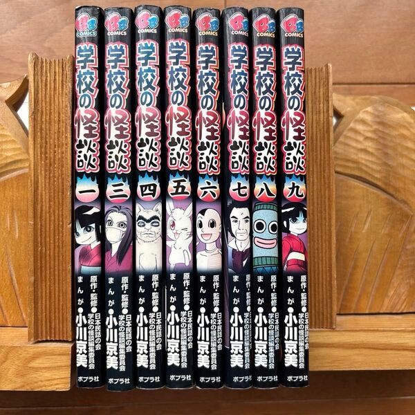 学校の怪談8冊(初版6冊)1・3〜9巻(ブンブンコミックス) 日本民話の会学校の怪談編集委員会/原作・監修 小川京美/まんが