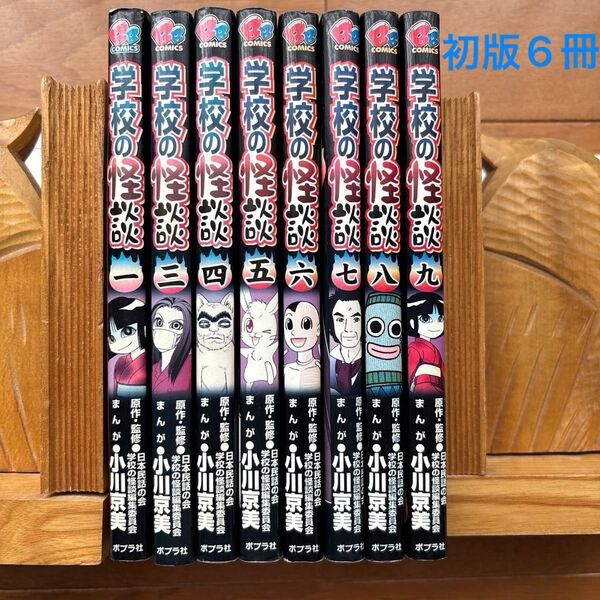 学校の怪談8冊(初版6冊)1・3〜9巻(ブンブンコミックス) 日本民話の会学校の怪談編集委員会/原作・監修 小川京美/まんが