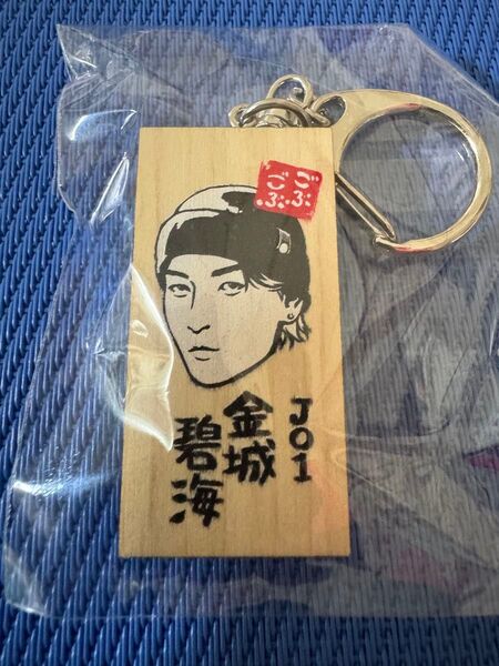 JO1金城碧海、ごぶごぶフェス2025ガチャガチャかまぼこ板キーホルダー 新品!