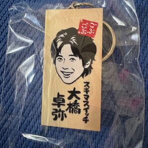 スキマスイッチ大橋卓弥 新品、ごぶごぶフェス2025ガチャガチャかまぼこ板キーホルダ