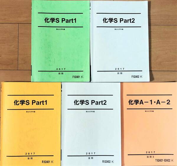 ◆駿台 テキスト 化学Ｓ ２０１７前期(PART1.2)後期(PART1.2)＆後期ⅡA-1.A-2 計５冊◆