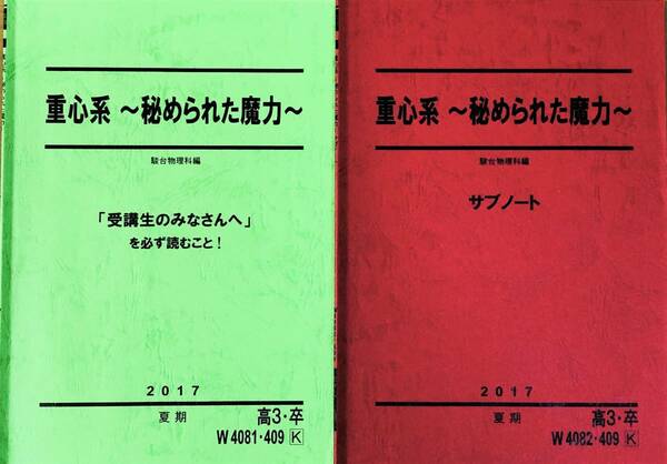 ◆駿台 テキスト 物理 ２０１７夏期講習 重心系～秘められた魔力～　計２冊◆