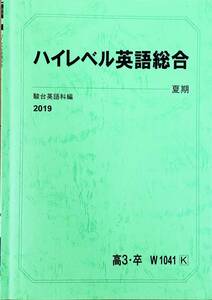 ◆駿台 テキスト ハイレベル英語総合　２０１９夏期講習◆