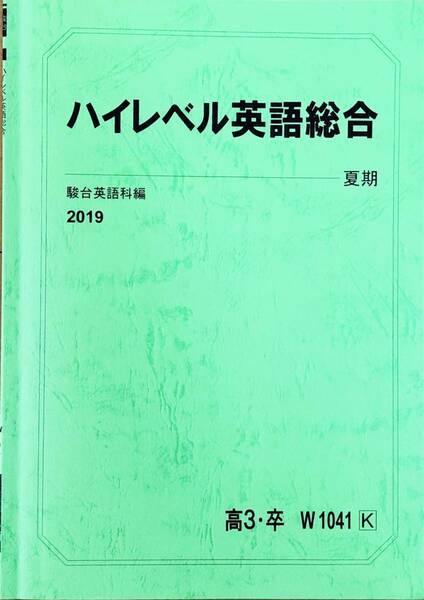 ◆駿台 テキスト ハイレベル英語総合 2019夏期講習◆
