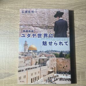ユダヤ世界に魅せられて (増補新版) 広瀬佳司/著