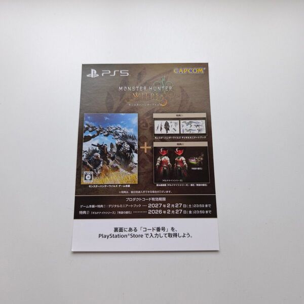 PS5 モンスターハンターワイルズ ダウンロード版【封入特典付】コード(デジタルミニアートブック、ギルドナイトシリーズDLC付)