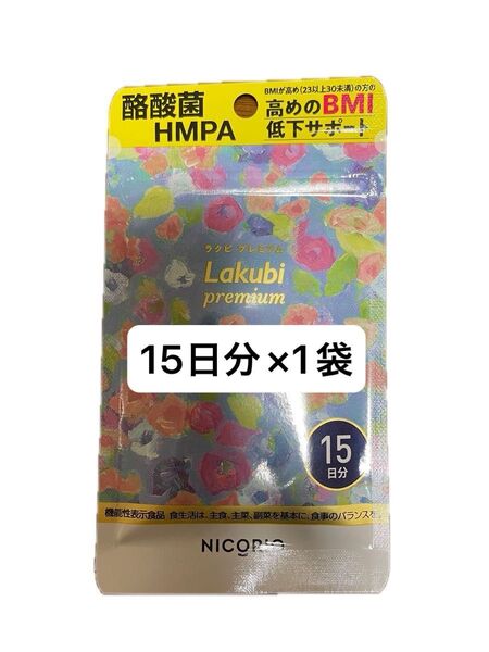 ニコリオ ラクビプレミアム NICORIO Lakubi premium 15日分×1袋