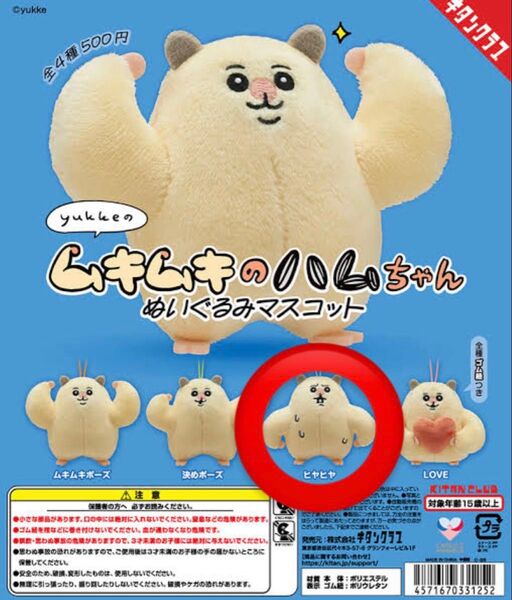 ムキムキのハムちゃん ぬいぐるみマスコット