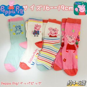 ペッパピッグ キャラクター キッズ ソックス 靴下 16--19cm 4足セット