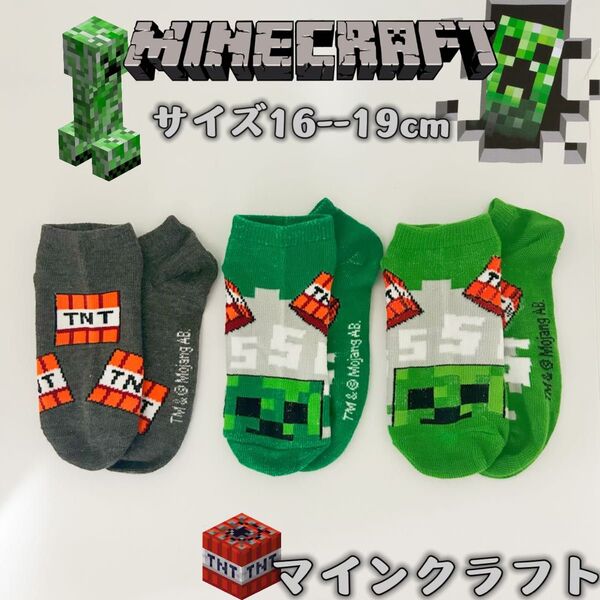 マインクラフト 男女兼用 マイクラ ソックス 靴下 3足組み 16-19cm