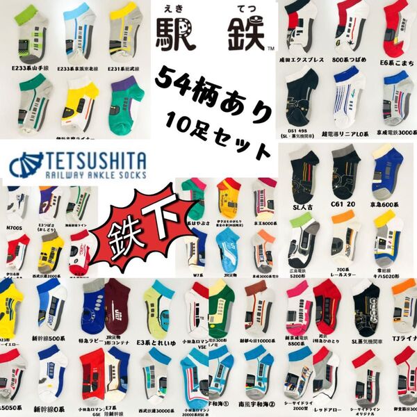 鉄下 新幹線 キッズ 靴下 ソックス 16-20cm 10足セット