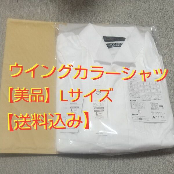 【美品】【洋服の青山】ウイング カラー シャツ Lサイズ 首回り41cm タキシード 新郎 結婚式 披露宴 パーティー レンタル