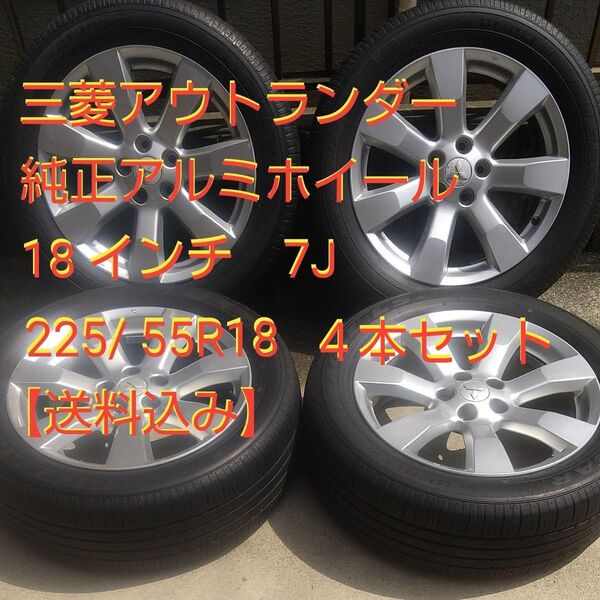 【送料込み】☆ 三菱アウトランダー 純正ホイール 18インチ 7J ☆ 夏タイヤ グッドイヤー 225/55R18 ☆ 4本セット