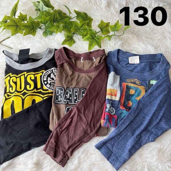 男の子長袖 Tシャツ お買い得!3枚セット130 キッズ トップス