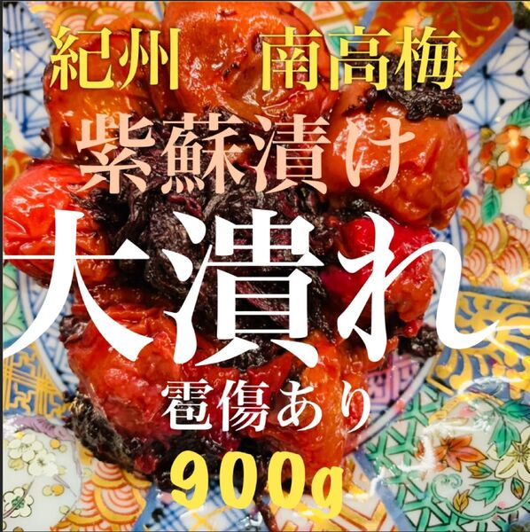 大潰れ 南高梅 紫蘇漬け 梅干し 900g