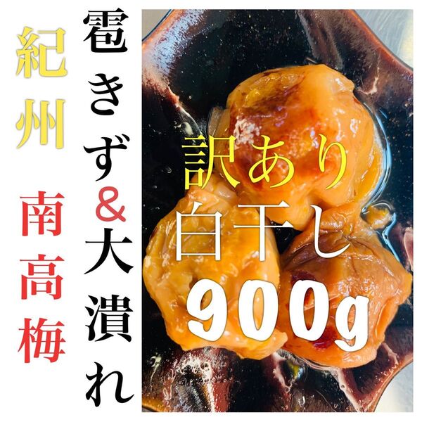 訳あり 紀州南高梅 白干し梅干し 900g