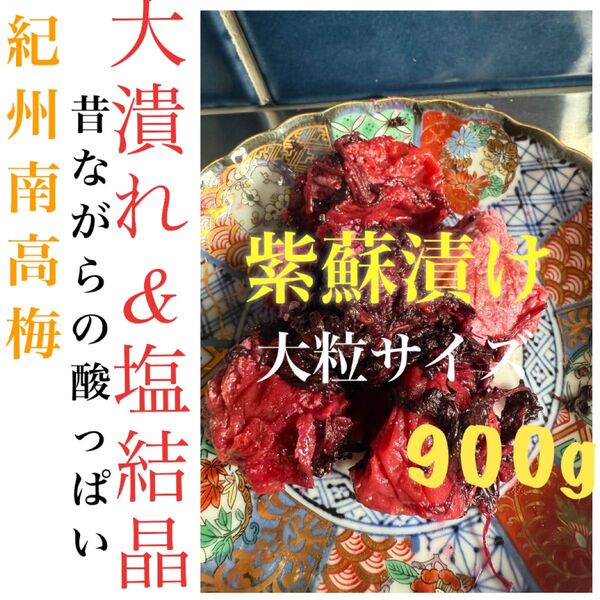 大粒 大潰れ&塩結晶 南高梅 紫蘇漬け 梅干し 900g