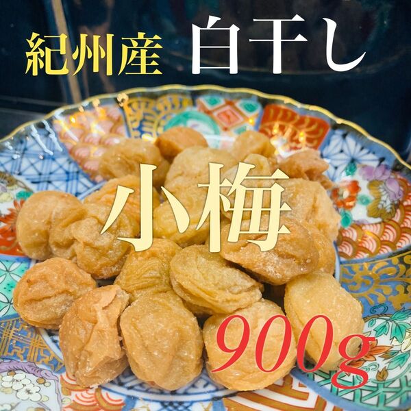 紀州産 小梅 白干し 900g 《梅干し》