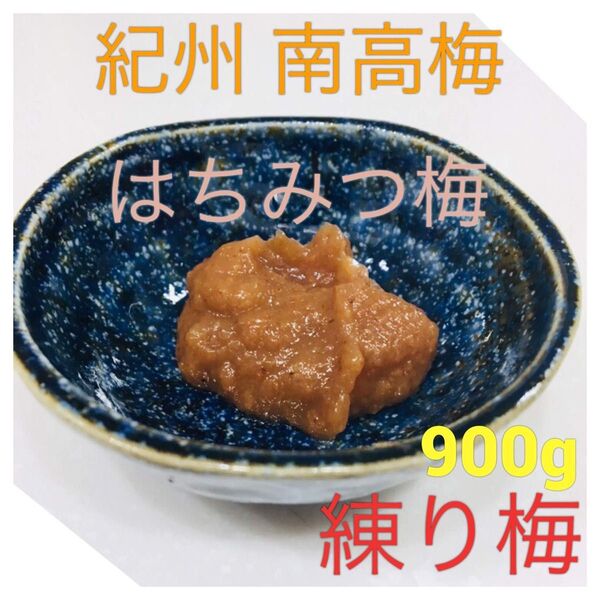 練り梅 南高梅 はちみつ梅 900グラム