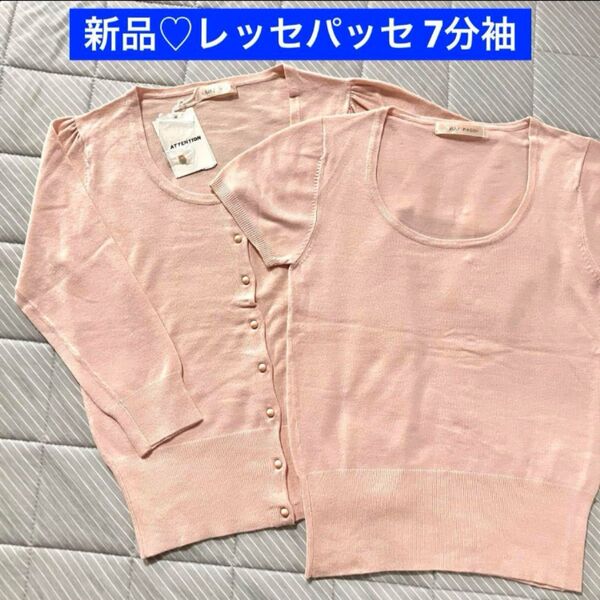 新品タグ付き♪レッセパッセ ピンク ツインニット 7分袖 アンサンブル カーディガン